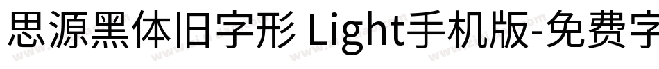 思源黑体旧字形 Light手机版字体转换